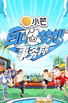 白日梦想事务所