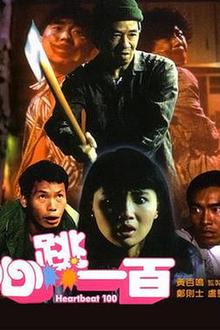 心跳一百