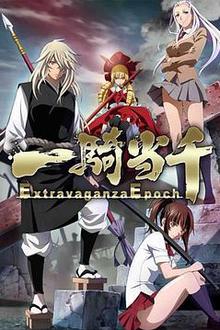 一骑当千ExtravaganzaEpoch