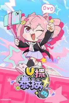 U探泰拉日语