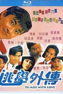 逃学外传