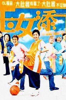 玉女添丁