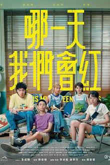 哪一天我们会红