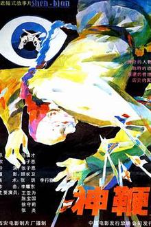 神鞭