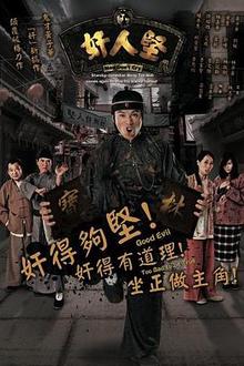 奸人坚国语
