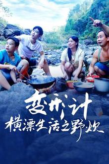 变形计横漂生活之野炊