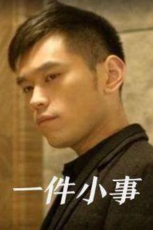 一件小事