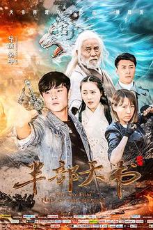 半部天书