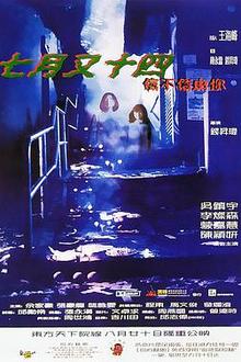 七月又十四之信不信由你