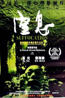 窒息