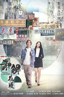 和解在后粤语