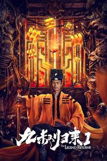 九叔归来