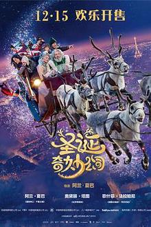 圣诞奇妙公司