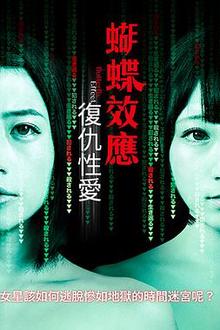 蝴蝶效应：复仇性爱