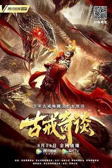 古戒奇谈
