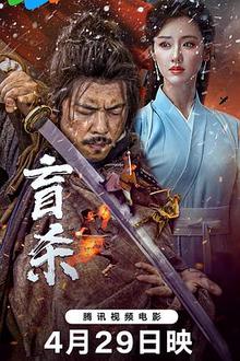 盲