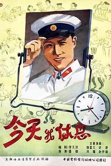 今天我休息