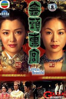 真假东宫国语