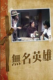 无名英雄粤语